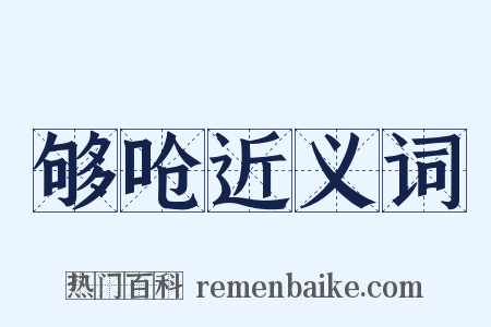 够呛近义词是什么意思的图片